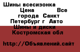 Шины всесизонка 175/65  14R › Цена ­ 4 000 - Все города, Санкт-Петербург г. Авто » Шины и диски   . Костромская обл.